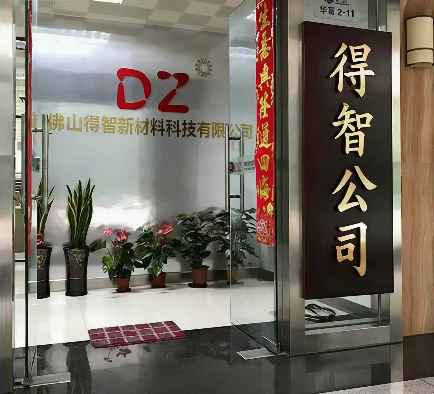 Foshan Dezhi New Materials Technology Co.,Ltd.